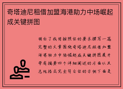 奇塔迪尼租借加盟海港助力中场崛起成关键拼图 奇塔迪尼租借加盟海港助力中场崛起成关键拼图
