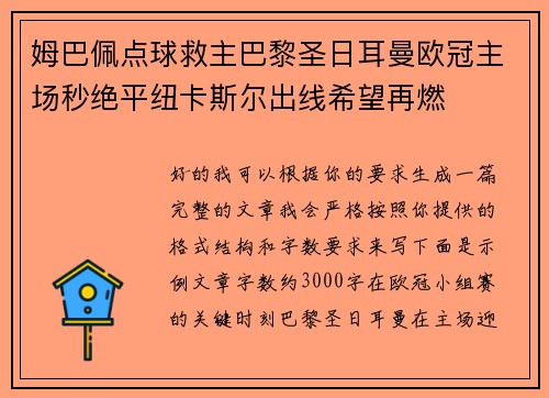姆巴佩点球救主巴黎圣日耳曼欧冠主场秒绝平纽卡斯尔出线希望再燃 姆巴佩点球救主巴黎圣日耳曼欧冠主场秒绝平纽卡斯尔出线希望再燃