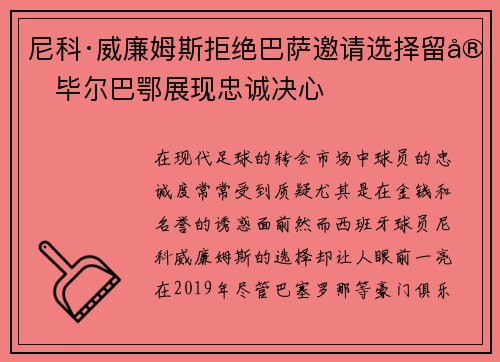 尼科·威廉姆斯拒绝巴萨邀请选择留守毕尔巴鄂展现忠诚决心