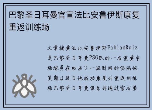 巴黎圣日耳曼官宣法比安鲁伊斯康复重返训练场 巴黎圣日耳曼官宣法比安鲁伊斯康复重返训练场