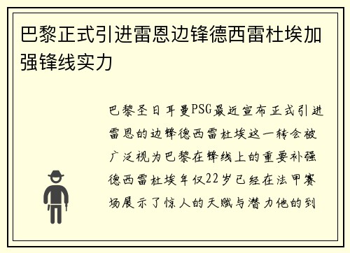 巴黎正式引进雷恩边锋德西雷杜埃加强锋线实力 巴黎正式引进雷恩边锋德西雷杜埃加强锋线实力