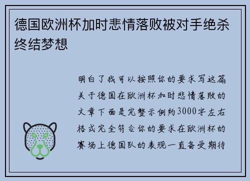 德国欧洲杯加时悲情落败被对手绝杀终结梦想