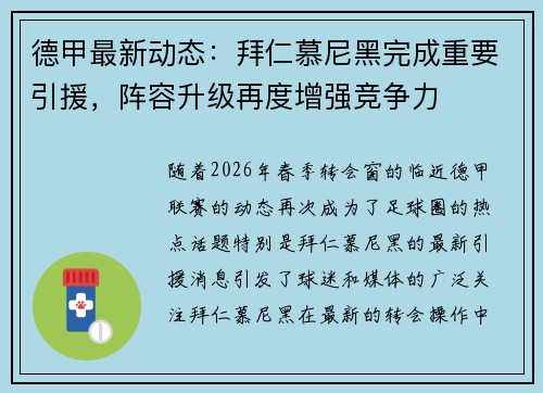 德甲最新动态:拜仁慕尼黑完成重要引援,阵容升级再度增强竞争力 德甲最新动态:拜仁慕尼黑完成重要引援,阵容升级再度增强竞争力