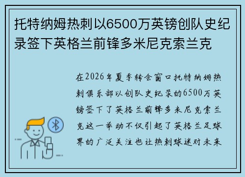 托特纳姆热刺以6500万英镑创队史纪录签下英格兰前锋多米尼克索兰克 托特纳姆热刺以6500万英镑创队史纪录签下英格兰前锋多米尼克索兰克