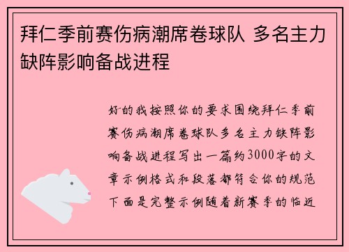 拜仁季前赛伤病潮席卷球队 多名主力缺阵影响备战进程