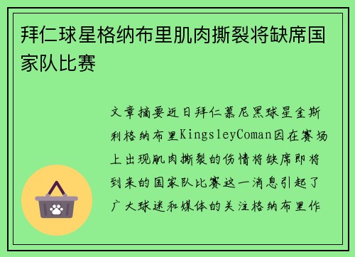 拜仁球星格纳布里肌肉撕裂将缺席国家队比赛 拜仁球星格纳布里肌肉撕裂将缺席国家队比赛