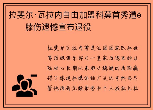 拉斐尔·瓦拉内自由加盟科莫首秀遭遇膝伤遗憾宣布退役 拉斐尔·瓦拉内自由加盟科莫首秀遭遇膝伤遗憾宣布退役
