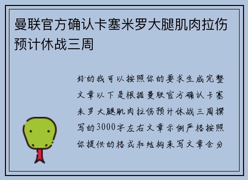 曼联官方确认卡塞米罗大腿肌肉拉伤预计休战三周 曼联官方确认卡塞米罗大腿肌肉拉伤预计休战三周