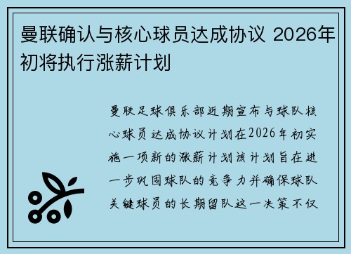 曼联确认与核心球员达成协议 2026年初将执行涨薪计划