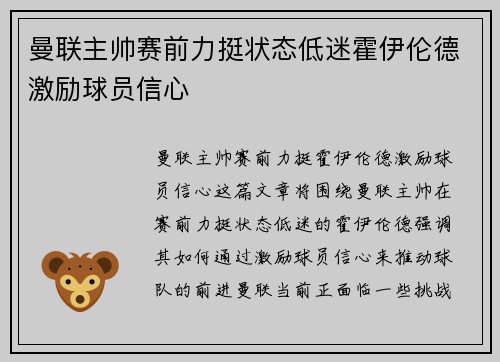 曼联主帅赛前力挺状态低迷霍伊伦德激励球员信心 曼联主帅赛前力挺状态低迷霍伊伦德激励球员信心