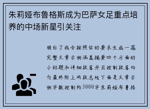 朱莉娅布鲁格斯成为巴萨女足重点培养的中场新星引关注 朱莉娅布鲁格斯成为巴萨女足重点培养的中场新星引关注