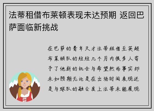 法蒂租借布莱顿表现未达预期 返回巴萨面临新挑战 法蒂租借布莱顿表现未达预期 返回巴萨面临新挑战