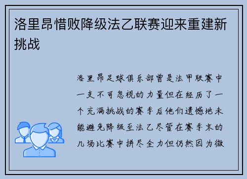 洛里昂惜败降级法乙联赛迎来重建新挑战 洛里昂惜败降级法乙联赛迎来重建新挑战