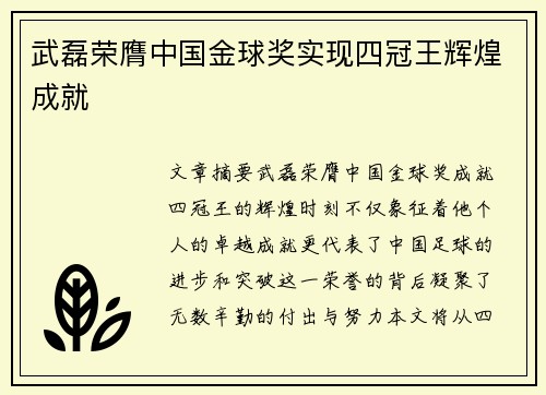 武磊荣膺中国金球奖实现四冠王辉煌成就 武磊荣膺中国金球奖实现四冠王辉煌成就