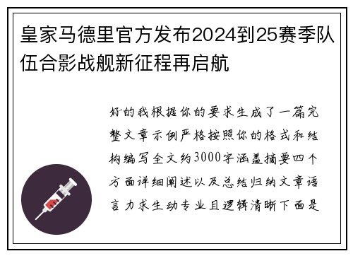 皇家马德里官方发布2024到25赛季队伍合影战舰新征程再启航 皇家马德里官方发布2024到25赛季队伍合影战舰新征程再启航