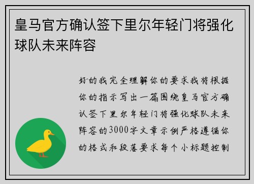 皇马官方确认签下里尔年轻门将强化球队未来阵容 皇马官方确认签下里尔年轻门将强化球队未来阵容