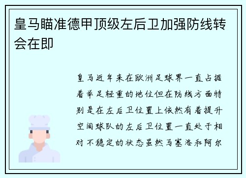 皇马瞄准德甲顶级左后卫加强防线转会在即 皇马瞄准德甲顶级左后卫加强防线转会在即