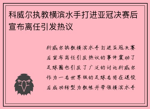 科威尔执教横滨水手打进亚冠决赛后宣布离任引发热议 科威尔执教横滨水手打进亚冠决赛后宣布离任引发热议