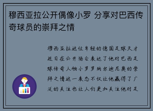 穆西亚拉公开偶像小罗 分享对巴西传奇球员的崇拜之情 穆西亚拉公开偶像小罗 分享对巴西传奇球员的崇拜之情