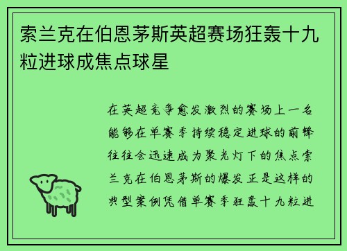 索兰克在伯恩茅斯英超赛场狂轰十九粒进球成焦点球星