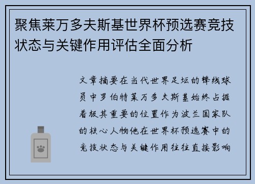 聚焦莱万多夫斯基世界杯预选赛竞技状态与关键作用评估全面分析 聚焦莱万多夫斯基世界杯预选赛竞技状态与关键作用评估全面分析