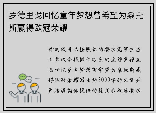罗德里戈回忆童年梦想曾希望为桑托斯赢得欧冠荣耀 罗德里戈回忆童年梦想曾希望为桑托斯赢得欧冠荣耀
