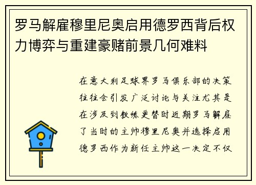 罗马解雇穆里尼奥启用德罗西背后权力博弈与重建豪赌前景几何难料 罗马解雇穆里尼奥启用德罗西背后权力博弈与重建豪赌前景几何难料