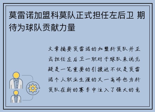 莫雷诺加盟科莫队正式担任左后卫 期待为球队贡献力量