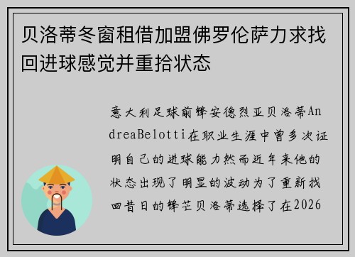 贝洛蒂冬窗租借加盟佛罗伦萨力求找回进球感觉并重拾状态 贝洛蒂冬窗租借加盟佛罗伦萨力求找回进球感觉并重拾状态