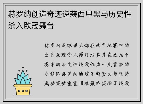赫罗纳创造奇迹逆袭西甲黑马历史性杀入欧冠舞台