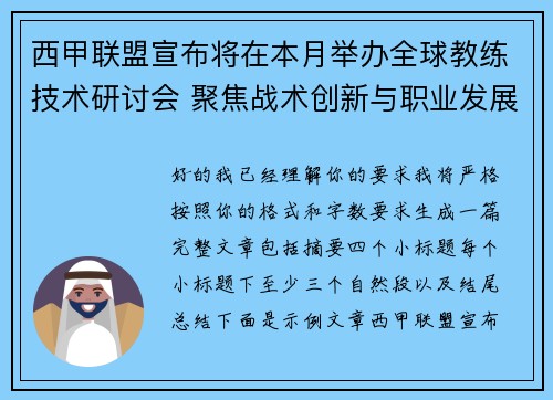 西甲联盟宣布将在本月举办全球教练技术研讨会 聚焦战术创新与职业发展