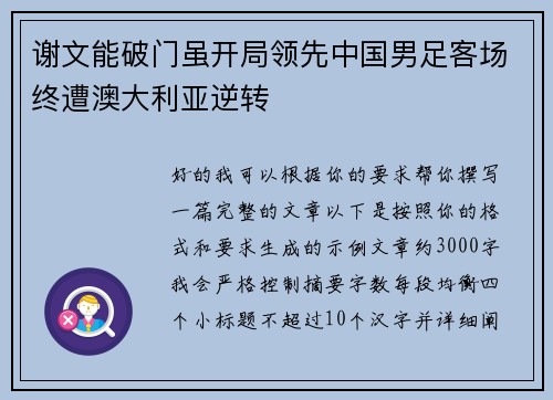 谢文能破门虽开局领先中国男足客场终遭澳大利亚逆转
