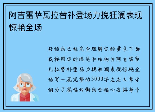 阿吉雷萨瓦拉替补登场力挽狂澜表现惊艳全场