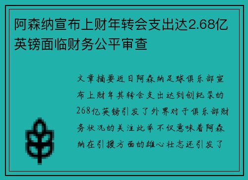 阿森纳宣布上财年转会支出达2.68亿英镑面临财务公平审查