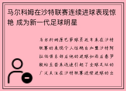马尔科姆在沙特联赛连续进球表现惊艳 成为新一代足球明星 马尔科姆在沙特联赛连续进球表现惊艳 成为新一代足球明星