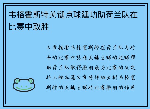 韦格霍斯特关键点球建功助荷兰队在比赛中取胜 韦格霍斯特关键点球建功助荷兰队在比赛中取胜