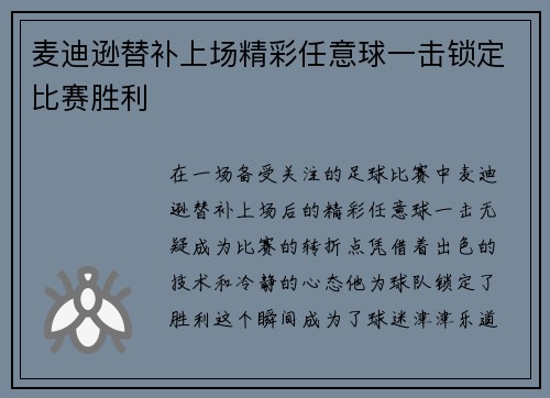 麦迪逊替补上场精彩任意球一击锁定比赛胜利