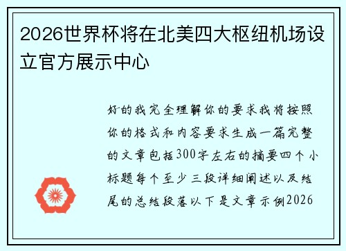 2026世界杯将在北美四大枢纽机场设立官方展示中心