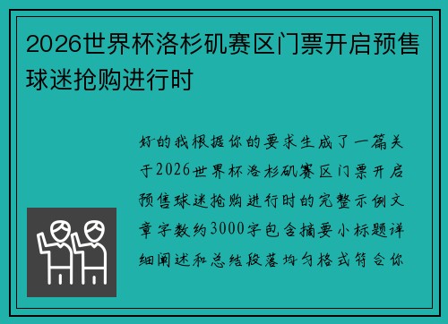 2026世界杯洛杉矶赛区门票开启预售球迷抢购进行时