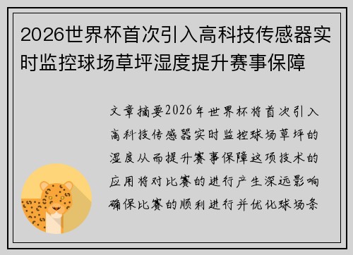 2026世界杯首次引入高科技传感器实时监控球场草坪湿度提升赛事保障