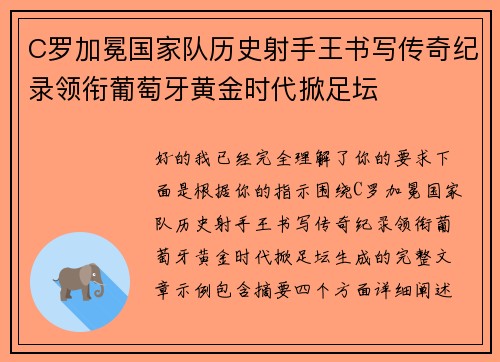 C罗加冕国家队历史射手王书写传奇纪录领衔葡萄牙黄金时代掀足坛