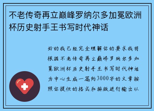 不老传奇再立巅峰罗纳尔多加冕欧洲杯历史射手王书写时代神话 不老传奇再立巅峰罗纳尔多加冕欧洲杯历史射手王书写时代神话
