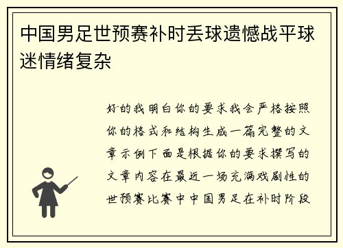 中国男足世预赛补时丢球遗憾战平球迷情绪复杂