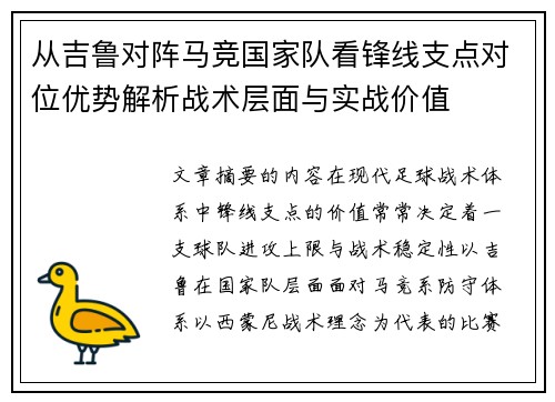 从吉鲁对阵马竞国家队看锋线支点对位优势解析战术层面与实战价值 从吉鲁对阵马竞国家队看锋线支点对位优势解析战术层面与实战价值