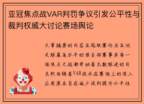 亚冠焦点战VAR判罚争议引发公平性与裁判权威大讨论赛场舆论 亚冠焦点战VAR判罚争议引发公平性与裁判权威大讨论赛场舆论