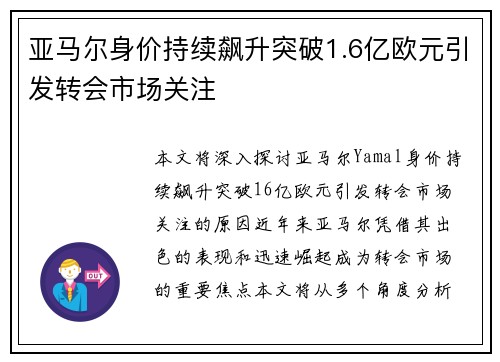 亚马尔身价持续飙升突破1.6亿欧元引发转会市场关注