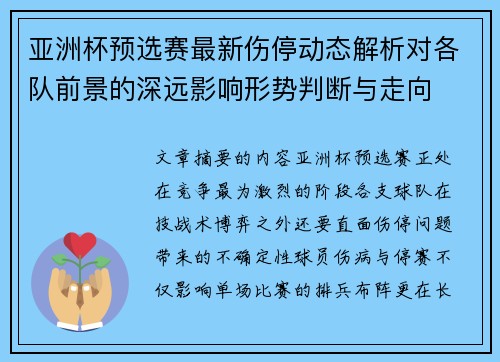 亚洲杯预选赛最新伤停动态解析对各队前景的深远影响形势判断与走向 亚洲杯预选赛最新伤停动态解析对各队前景的深远影响形势判断与走向