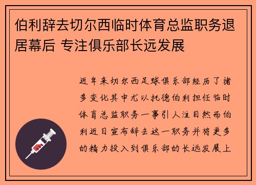 伯利辞去切尔西临时体育总监职务退居幕后 专注俱乐部长远发展 伯利辞去切尔西临时体育总监职务退居幕后 专注俱乐部长远发展
