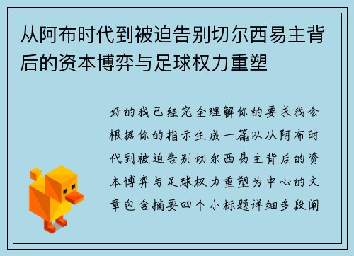从阿布时代到被迫告别切尔西易主背后的资本博弈与足球权力重塑