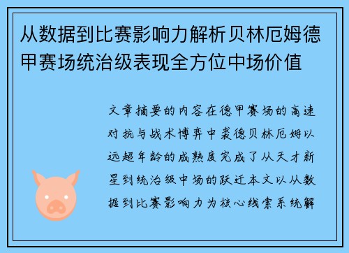 从数据到比赛影响力解析贝林厄姆德甲赛场统治级表现全方位中场价值 从数据到比赛影响力解析贝林厄姆德甲赛场统治级表现全方位中场价值